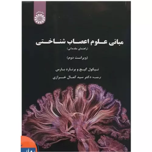 کتاب مبانی علوم اعصاب شناختی