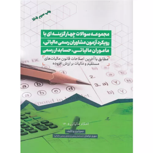 خرید و قیمت کتاب مجموعه سوالات آزمون مشاوران رسمی مالیاتی مهری ترکمان