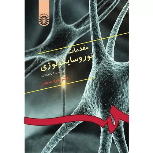 کتاب مقدمات نوروسایکولوژی داود معظمی