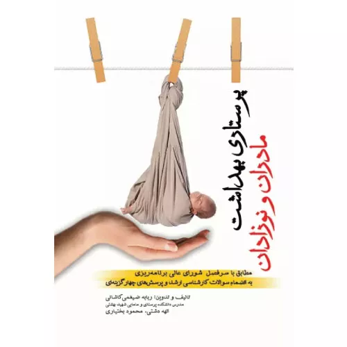 کتاب پرستاری بهداشت مادران و نوزادان دکتر ضیغمی