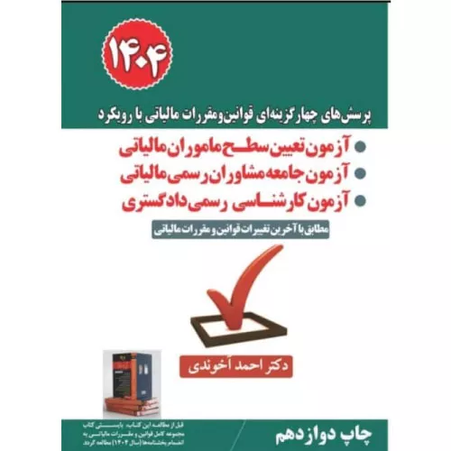 کتاب پرسش‌های چهارگزینه‌ای قوانین و مقررات مالیاتی 1404