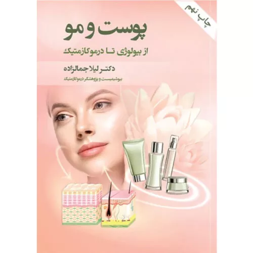 کتاب پوست و مو از بیولوژی تا درموکازمتیک