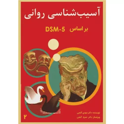کتاب آسیب‌شناسی روانی دکتر گنجی جلد دوم