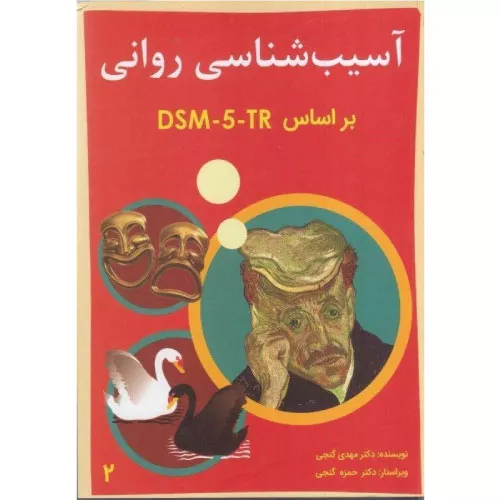 کتاب آسیب‌شناسی روانی دکتر گنجی جلد دوم