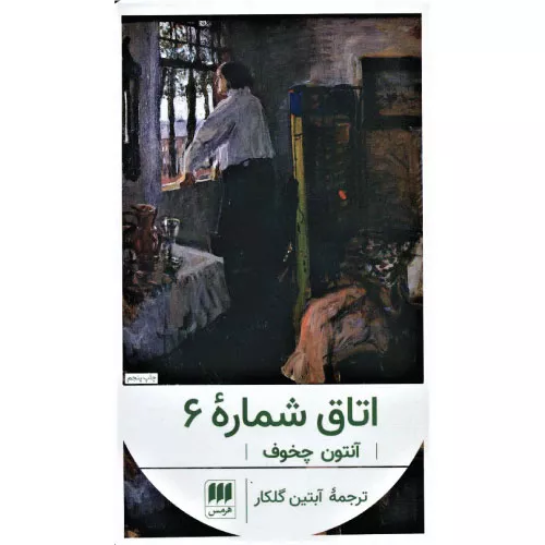 کتاب اتاق شماره 6 اثر آنتون چخوف