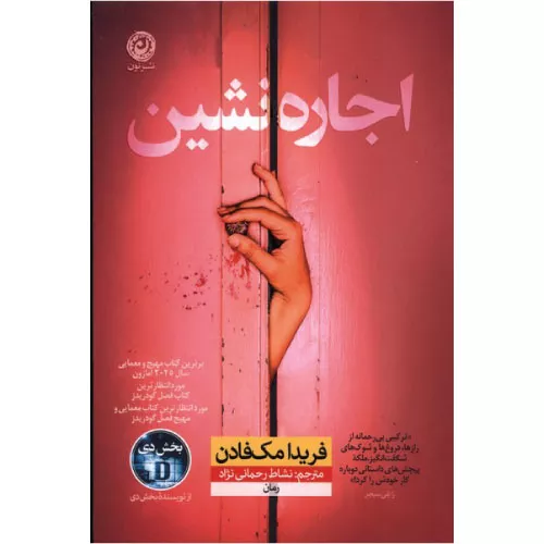 کتاب اجاره نشین اثر فریدا مک فادن