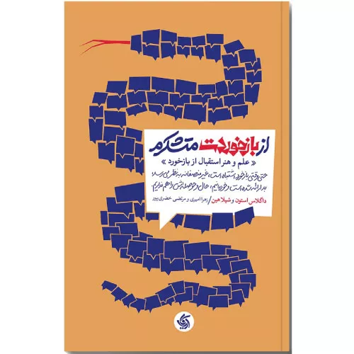 کتاب از بازخوردت متشکرم اثر داگلاس استون