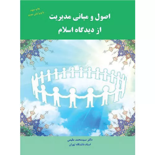 کتاب اصول و مبانی مدیریت از دیدگاه اسلام اثر سیدمحمد مقیمی