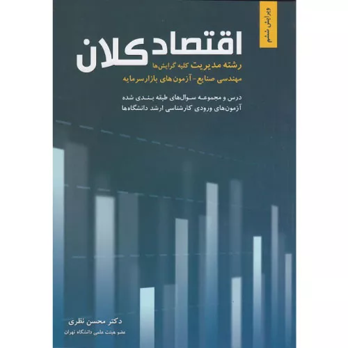 کتاب اقتصاد کلان رشته مدیریت اثر محسن نظری