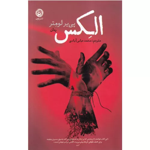 کتاب الکس اثر پی یر لومتر