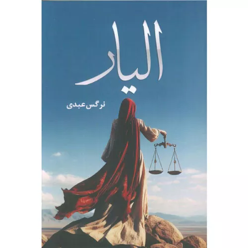 کتاب الیار اثر نرگس عبدی