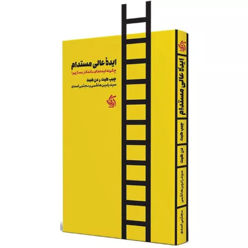 کتاب ایده عالی مستدام