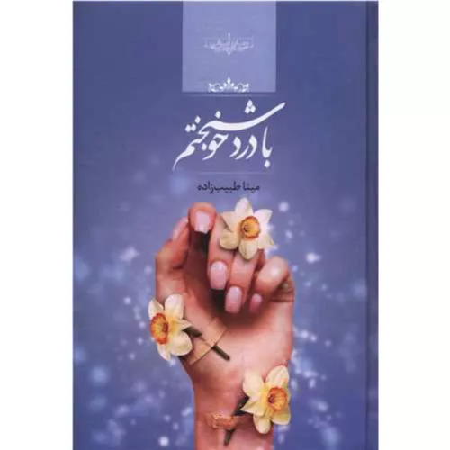 کتاب با درد خوشبختم اثر مینا طبیب زاده