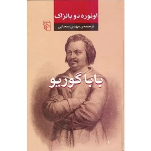 کتاب باباگوریو اثر اونوره دو بالزاک