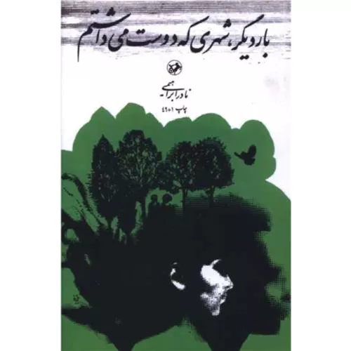 کتاب بار دیگر شهری که دوست می داشتم