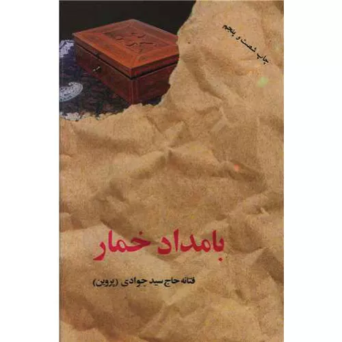 کتاب بامداد خمار اثر فتانه حاج سیدجوادی