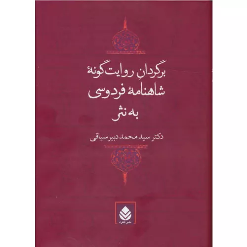 کتاب برگردان روایت گونه شاهنامه فردوسی به نثر