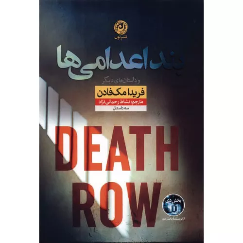 کتاب بند اعدامی‌ها اثر فریدا مک فادن