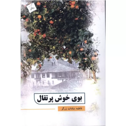 کتاب بوی خوش پرتقال