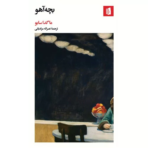 کتاب بچه آهو اثر ماگدا سابو