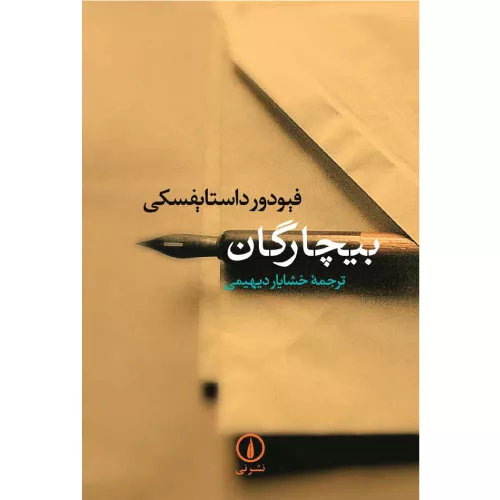 کتاب بیچارگان اثر فئودور داستایفسکی