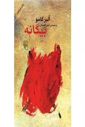 کتاب بیگانه اثر آلبر کامو