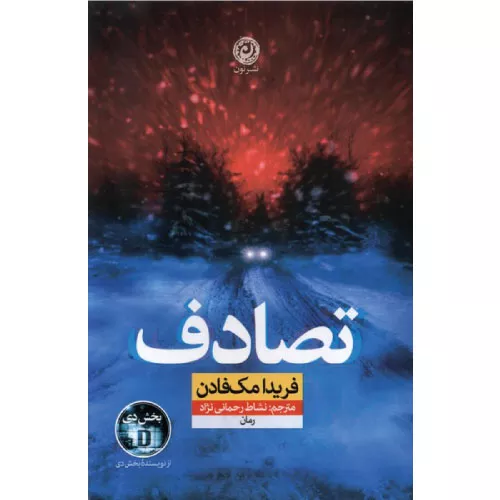 کتاب تصادف اثر فریدا مک فادن