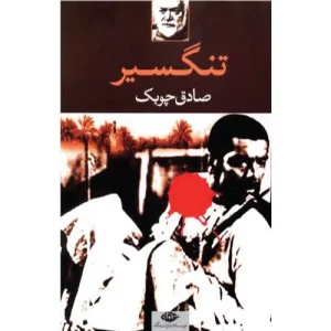 کتاب تنگسیر اثر صادق چوبک