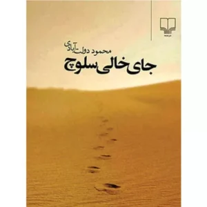 کتاب جای خالی سلوچ اثر محمود دولت آبادی