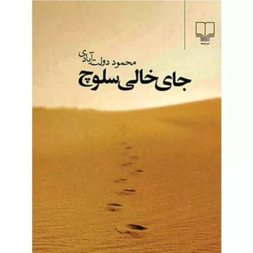 کتاب جای خالی سلوچ اثر محمود دولت آبادی