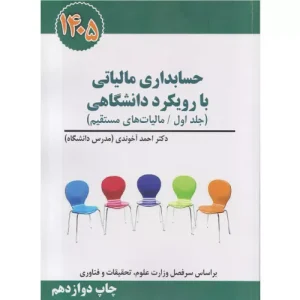 کتاب حسابداری مالیاتی با رویکرد دانشگاهی جلد اول