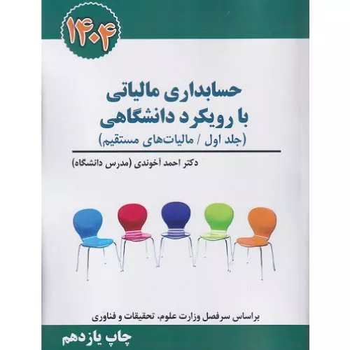 کتاب حسابداری مالیاتی با رویکرد دانشگاهی جلد اول