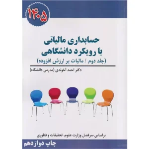 خرید کتاب حسابداری مالیاتی با رویکرد دانشگاهی جلد دوم