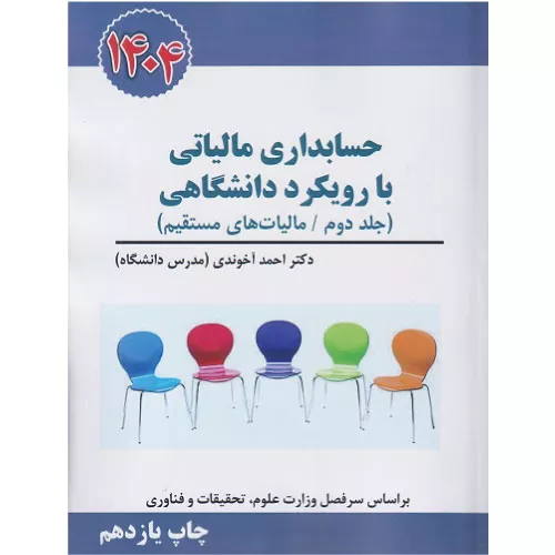 کتاب حسابداری مالیاتی با رویکرد دانشگاهی جلد دوم