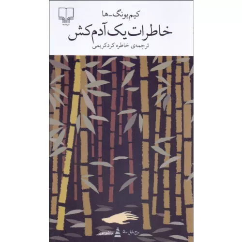 کتاب خاطرات یک آدمکش اثر کیم یونگ ها