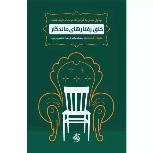 کتاب خلق رفتارهای ماندگار اثر مارشال گلدسمیث
