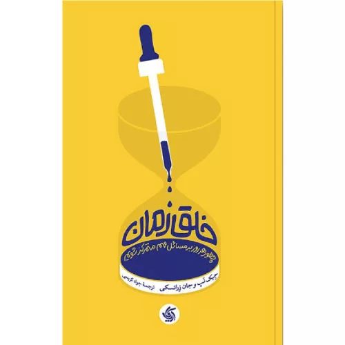 کتاب خلق زمان اثر جِیک نپ