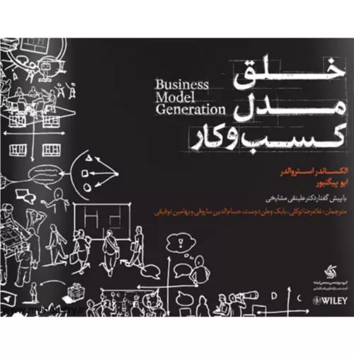 کتاب خلق مدل کسب و کار اثر الکساندر اوستروالدر