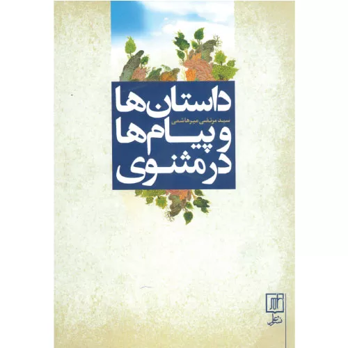 کتاب داستان ها و پیام ها در مثنوی