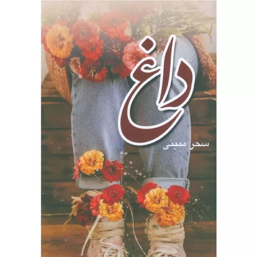 کتاب داغ اثر سحر ممبنی