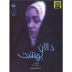 خرید کتاب دالان بهشت اثر نازی صفوی