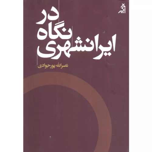 کتاب در نگاه ایرانشهری اثر نصرالله پورجوادی