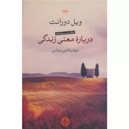 کتاب درباره معنی زندگی اثر ویل دورانت