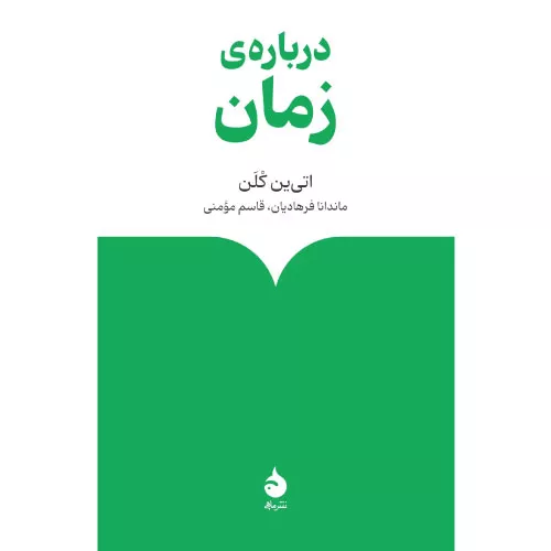 کتاب درباره ی زمان اثر اتی ین کلن