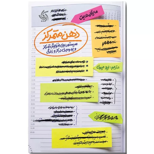 کتاب ذهن متمرکز اثر مایکل هایت