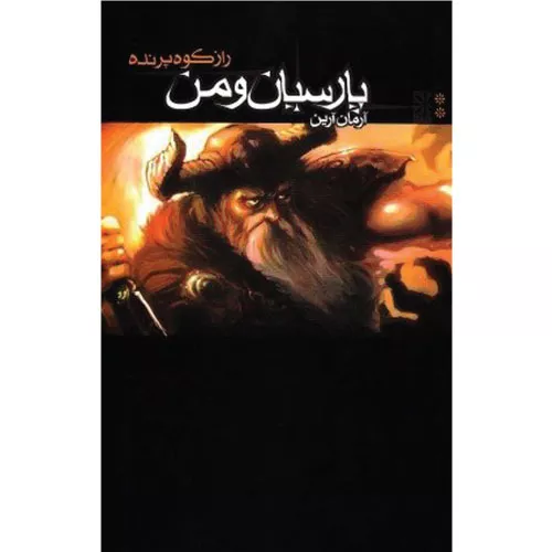 کتاب پارسیان و من جلد 2 راز کوه پرنده