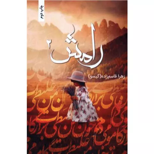 کتاب رامش اثر زهرا قاسم زاده