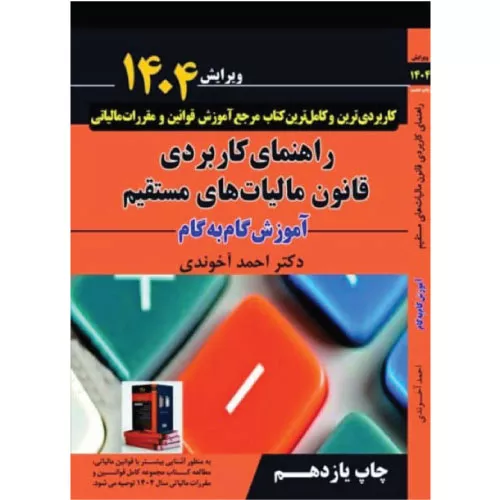 کتاب راهنمای کاربردی قانون مالیات‌های مستقیم 1404