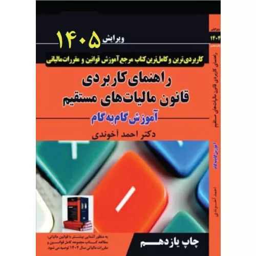 کتاب راهنمای کاربردی قانون مالیات‌های مستقیم 1405