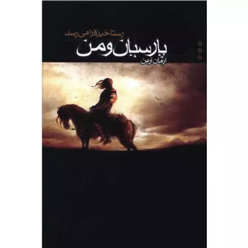 کتاب پارسیان و من 3 رستاخیز فرا می رسد